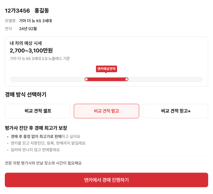 12가3456 홍길동 내 차 시세 조회해 줘