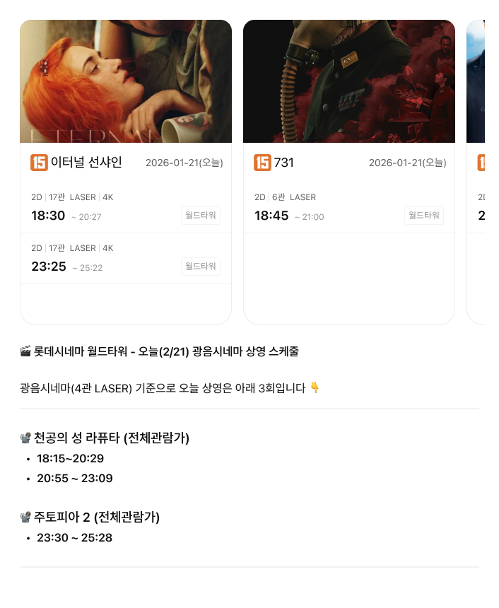 월드타워 광음시네마 오늘 상영 스케줄 알려줘