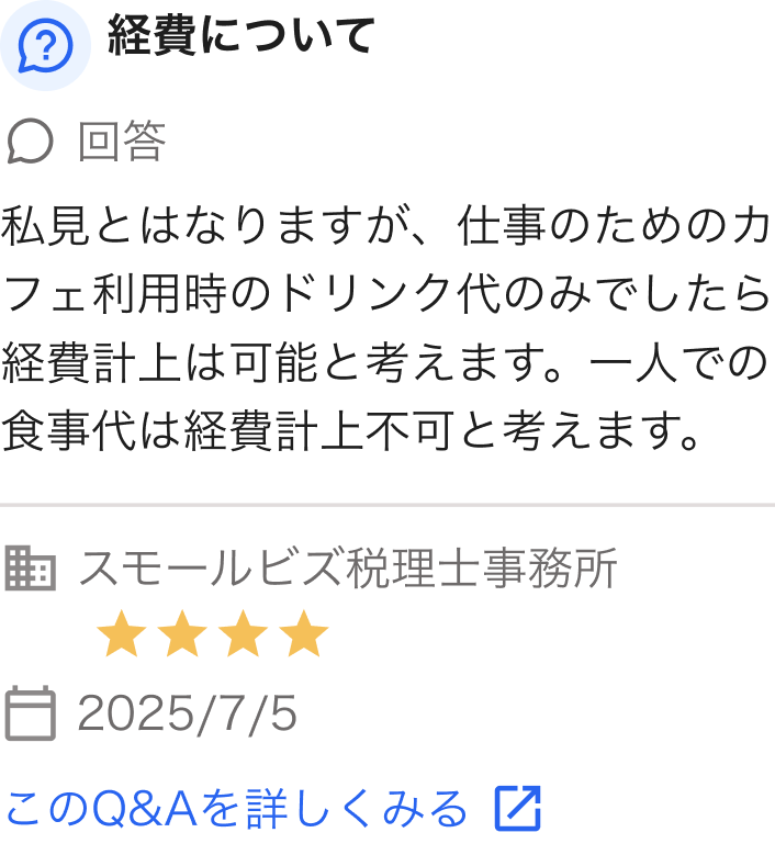 カフェで1人で編集作業をした時のコーヒー代、経費にできる？