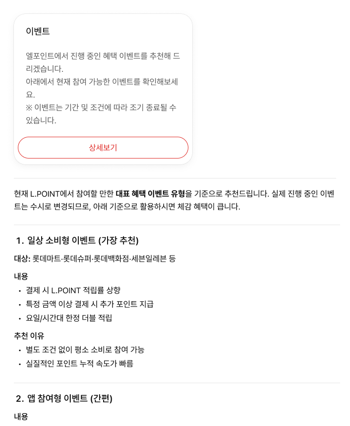 L.POINT 혜택 이벤트 추천해줘